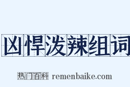 凶悍泼辣组词是什么意思的图片